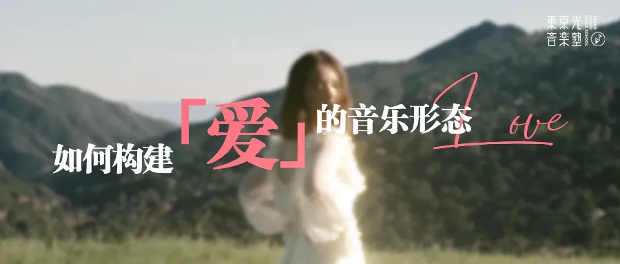 光音电台 | 情人节歌曲特辑:如何构建「爱」的音乐形态