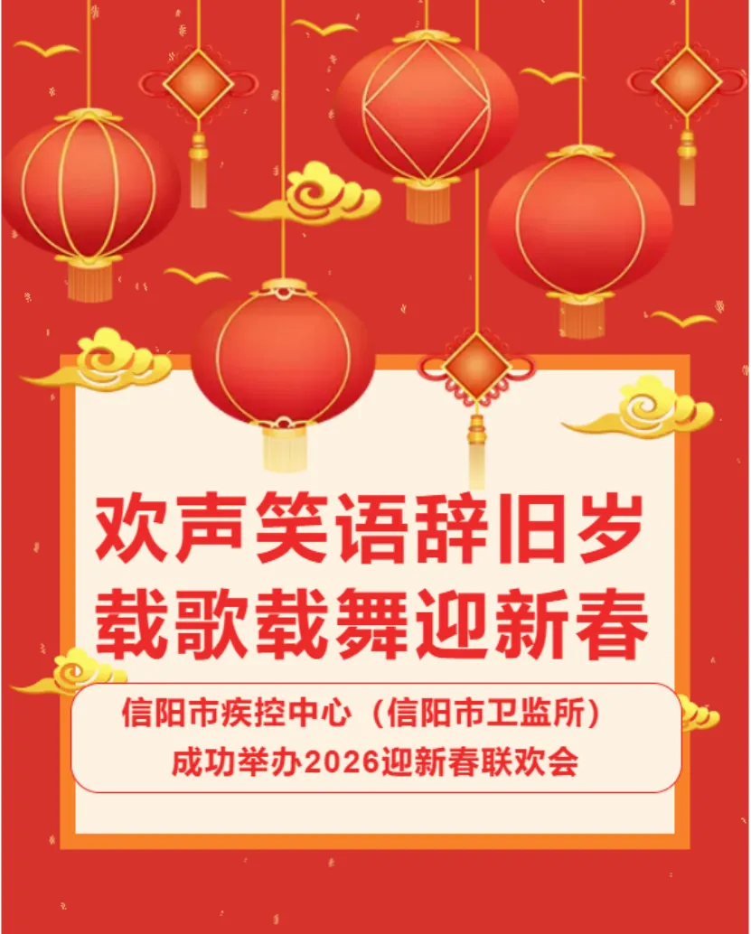 欢声笑语辞旧岁,载歌载舞迎新春 ----信阳市疾控中心(信阳市卫监所)成功举办2026迎新春联欢会
