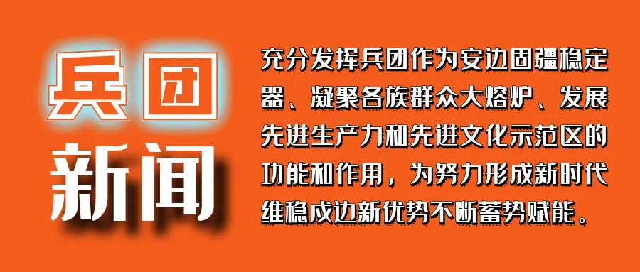 第十师一八三团:载歌载舞迎新春