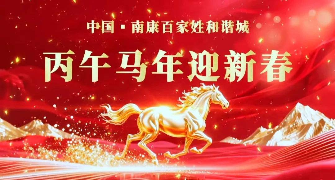 丙午迎新春 长歌动南康——记南康区新时代红色文化研究院参与丙午马年迎新春暨和谐城创城18周年庆典