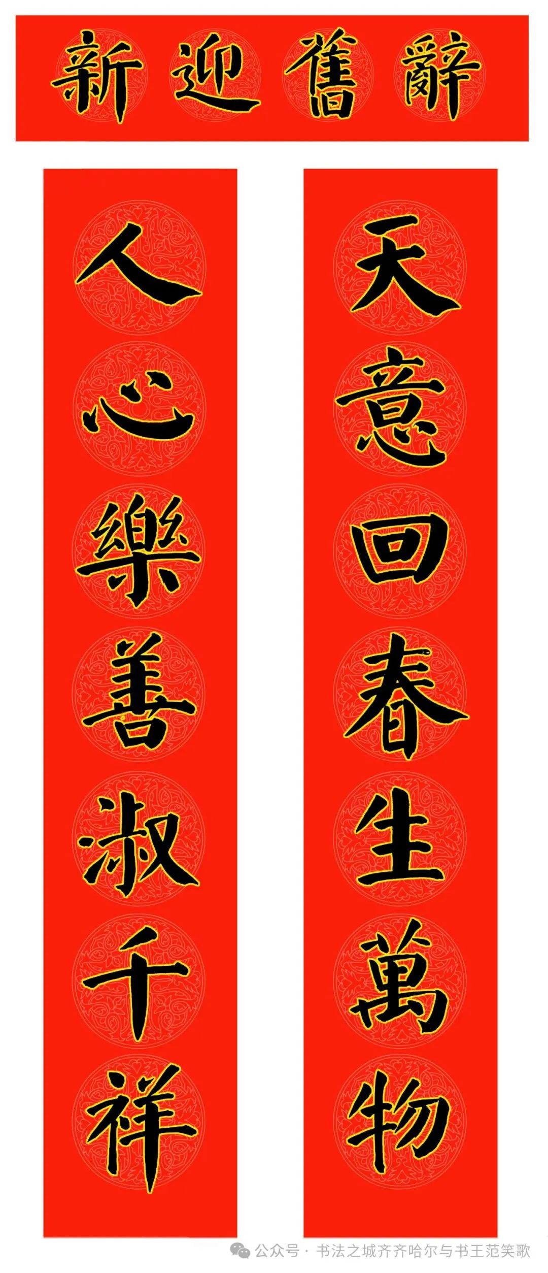 书王范笑歌马年春联