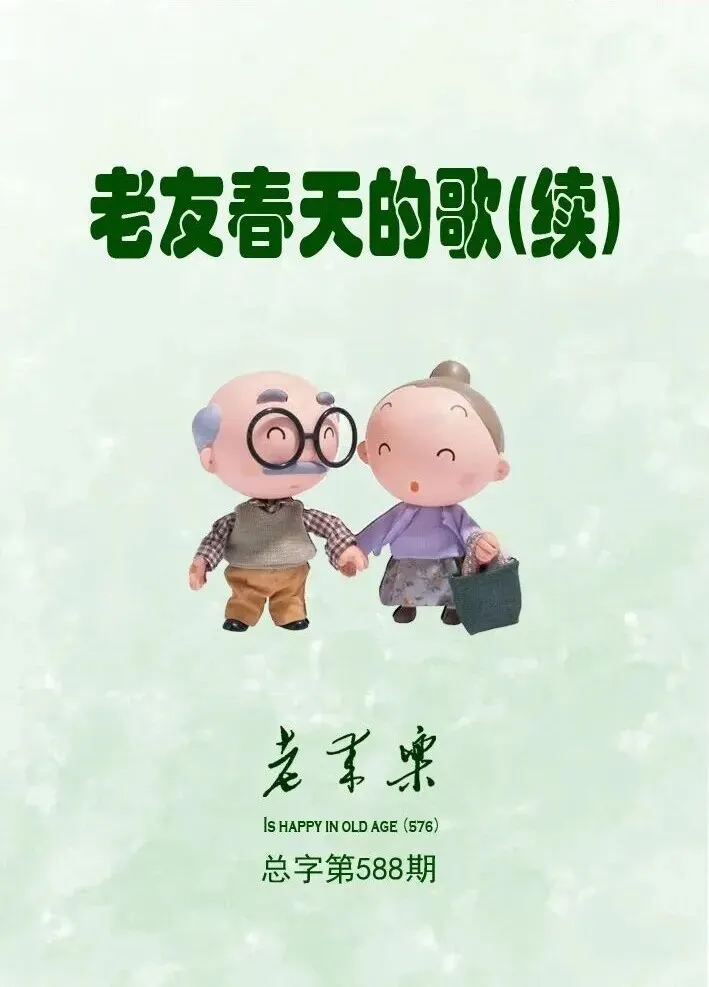 老友春天的歌(续)
