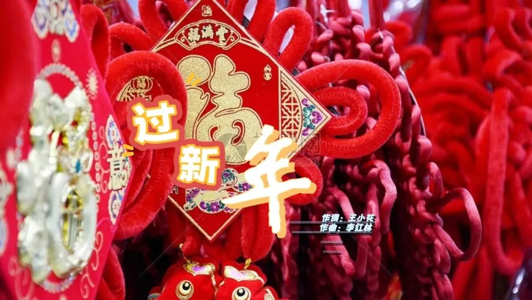 原创歌曲【过新年】王小花作词、李红林作曲