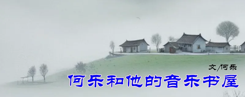 何乐和他的音乐书屋、歌页乐谱
