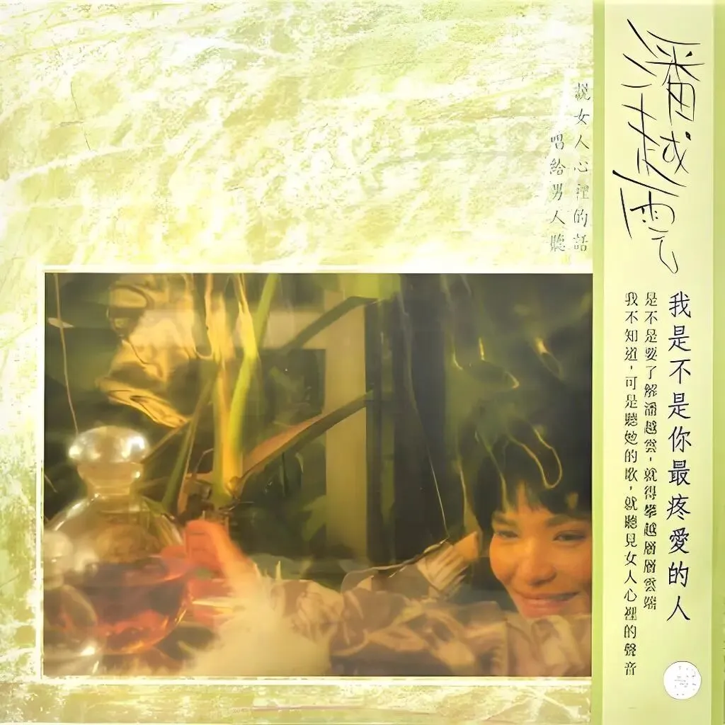 老哥听老歌58—潘越云《我是不是你最疼爱的人》