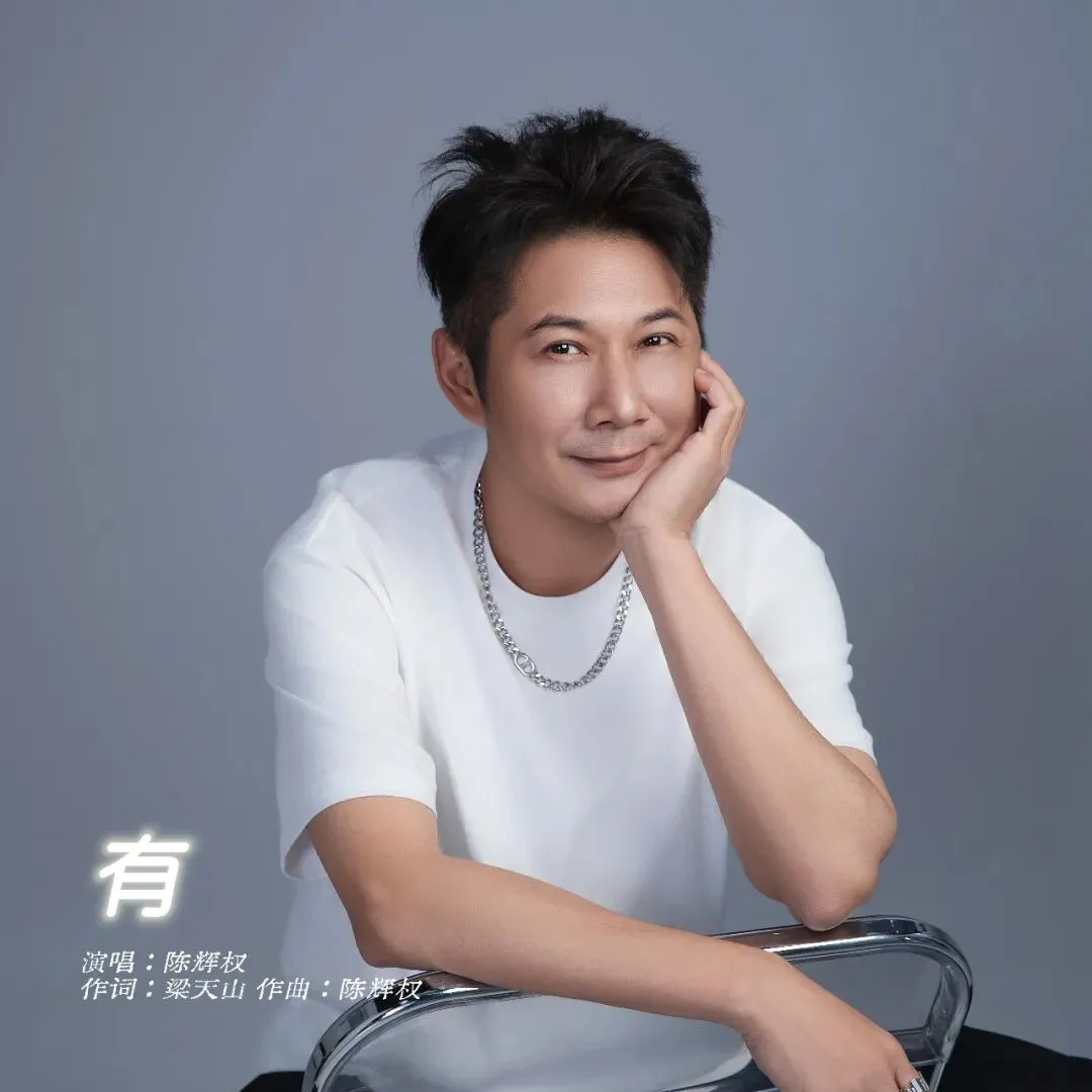 歌曲分享 | 陳輝權《有》:光阴有记忆,暖暖于心头,你我遇见,何妨共进杯中酒.