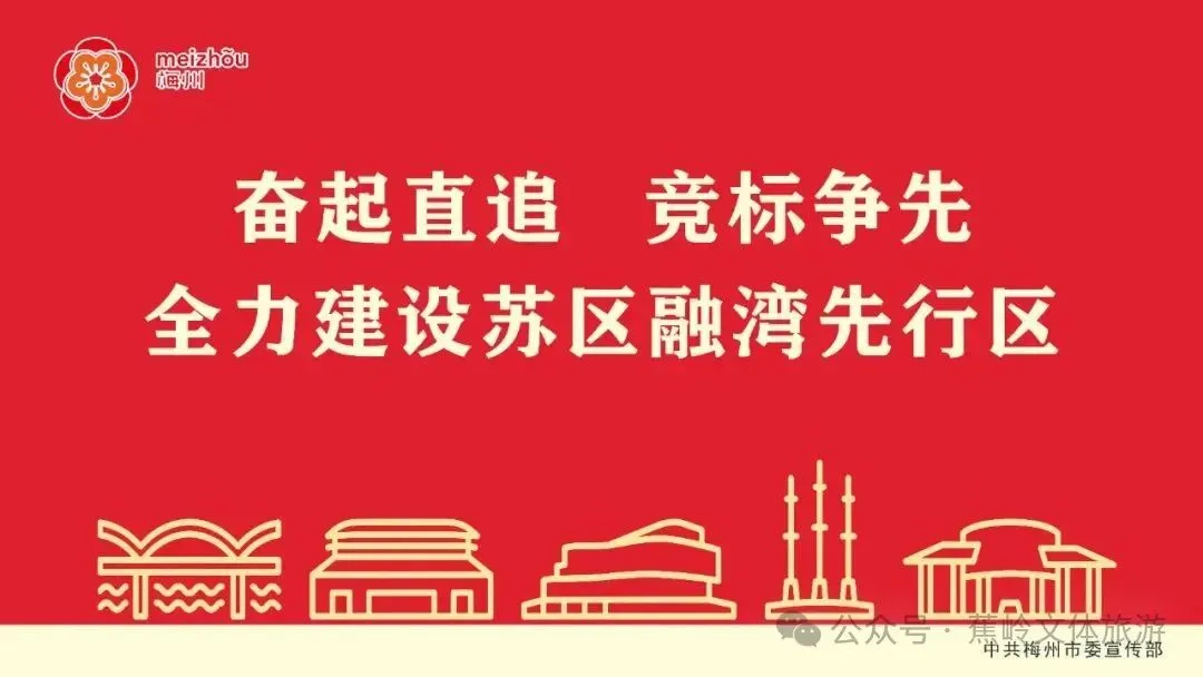请到蕉岭过大年|歌酒田园之旅(1日游)精品线路| 马年新春必看·来蕉岭过大年全攻略,赴山水之约,品客家年味!