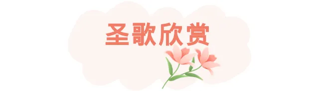 【圣母歌曲】一声万福一声情