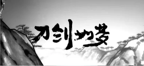 歌曲背后的故事----《刀剑如梦》