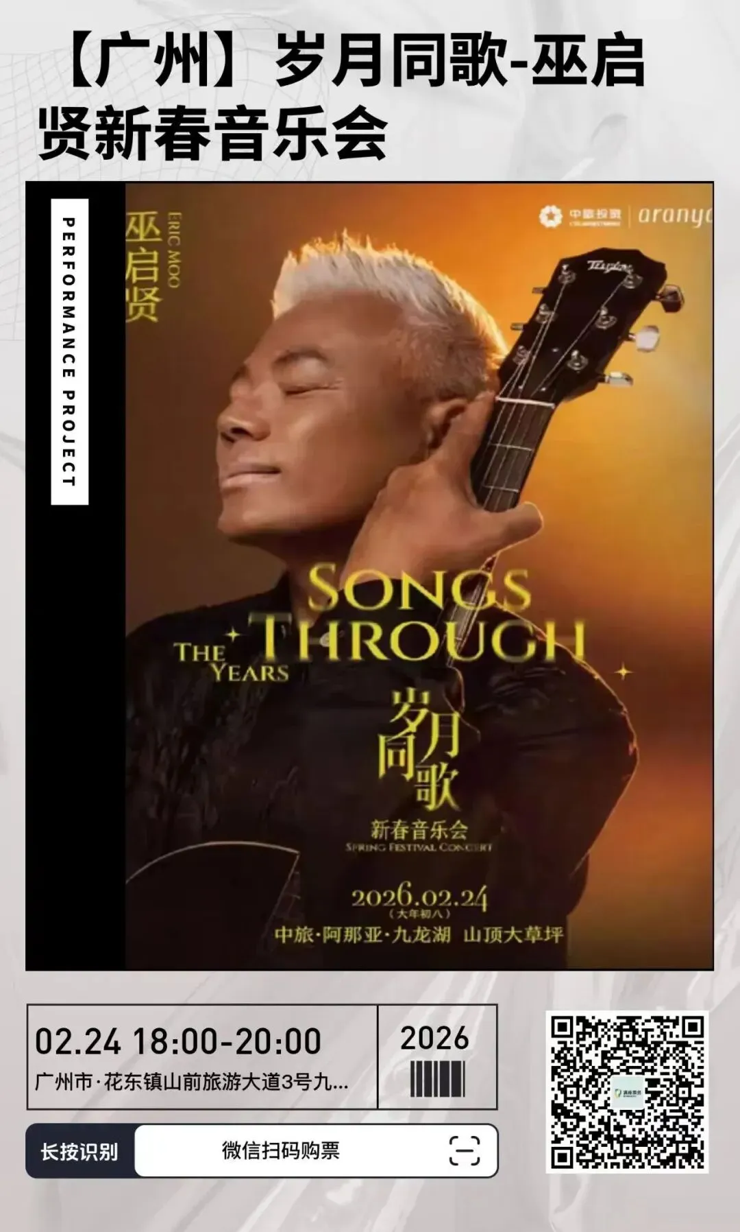 巫启贤-岁月同歌-新春音乐会