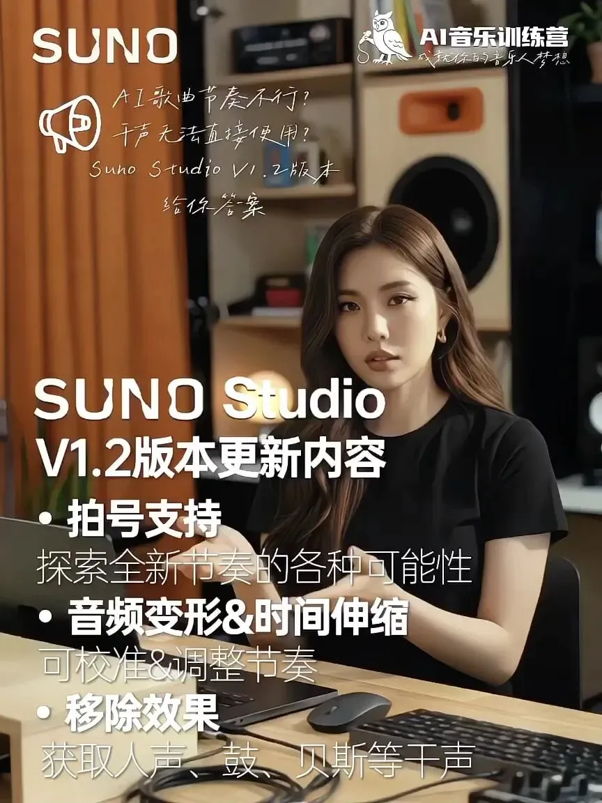 AI歌曲节奏不行?解决!干声无法直接使用?解决!Suno Studio V1.2版本更新内容:拍号支持、音频变形&时间伸缩、移除效果