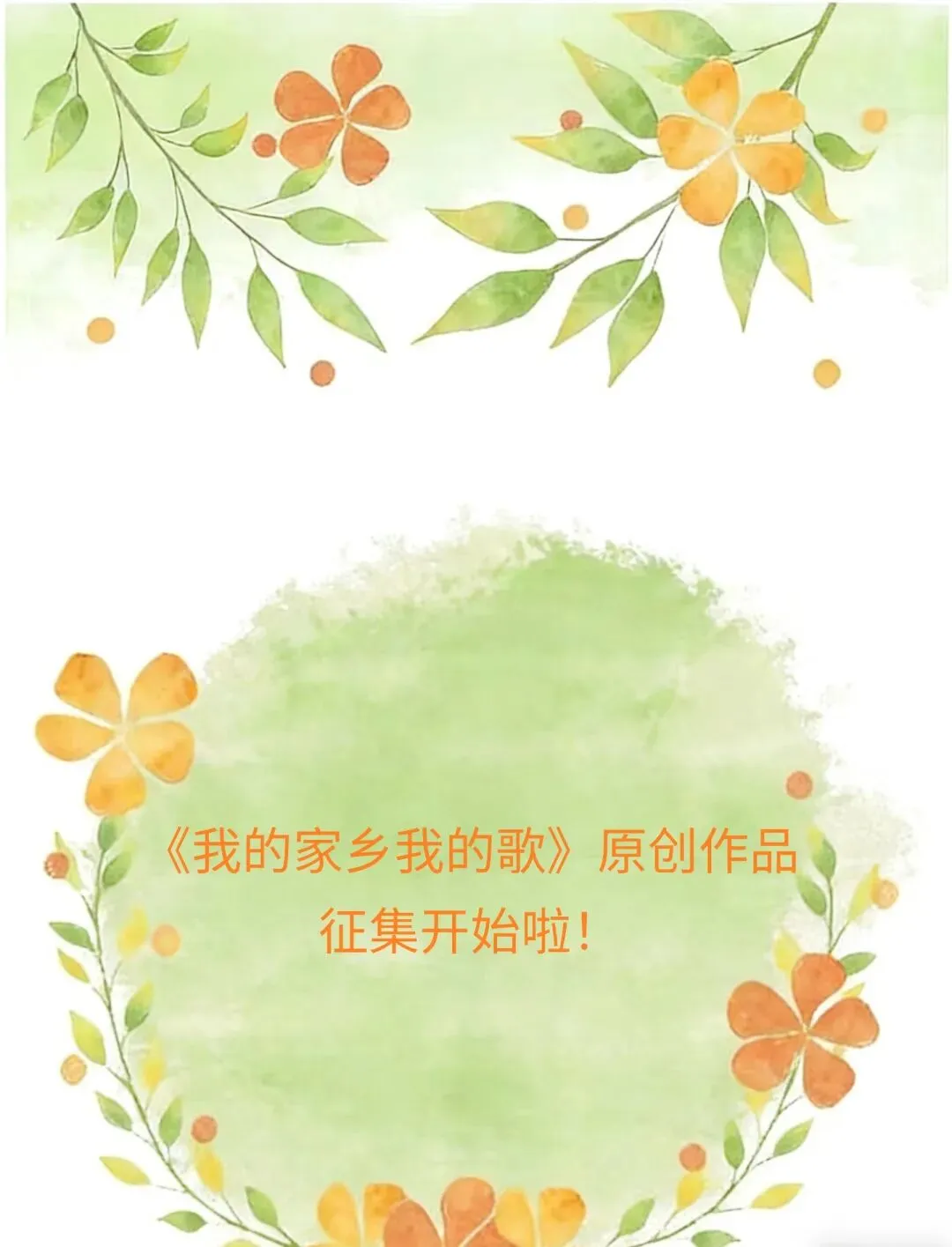 歌曲征集:齐鲁大地 旋律唱响《我的家乡我的歌》作品征集开始啦!