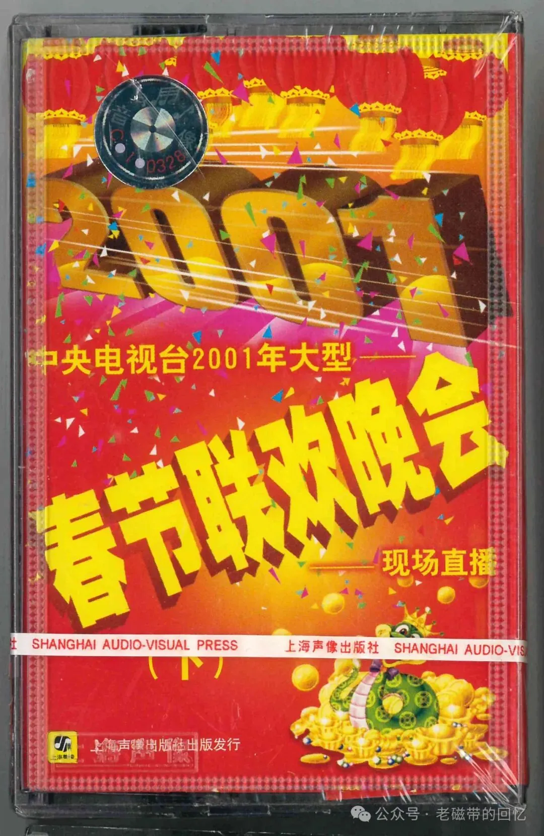 磁带:2001年中央电视台春节联欢晚会歌曲-现场直播(下)