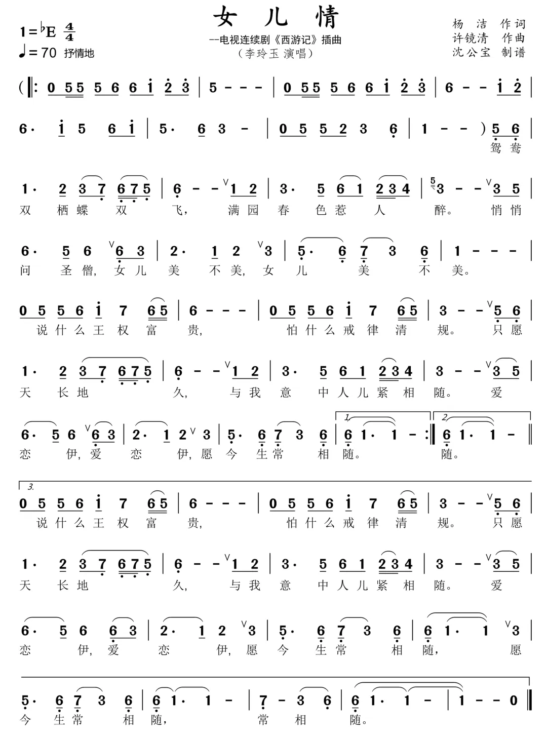 李玲玉演唱歌曲《女儿情》(附歌词和简谱),鸳鸯双栖蝶双飞,满园春色惹人醉,悄悄问圣僧,女儿美不美~