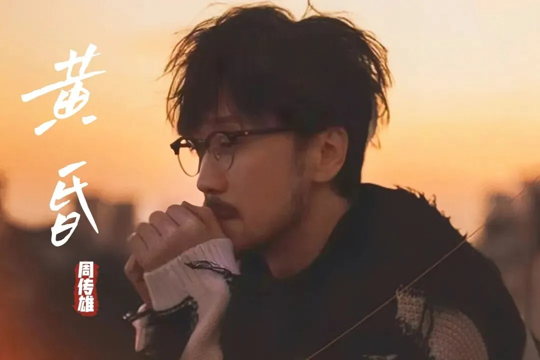 经典老歌:周传雄《黄昏》黄昏的地平线,划出一句离别!