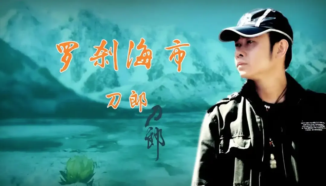 《罗刹海市》刀郎--歌曲推荐