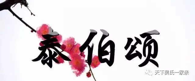 吴家人原创歌曲《泰伯颂》!
