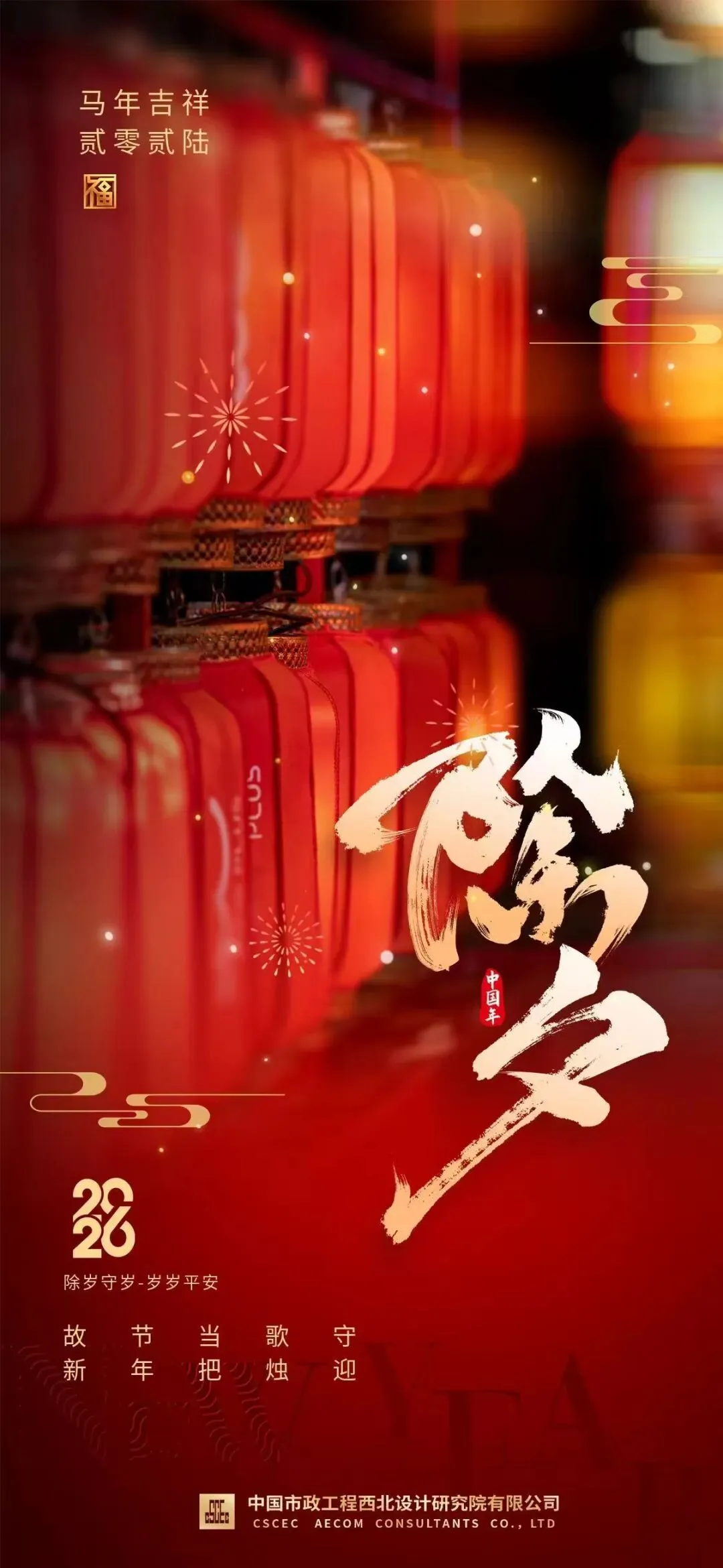 除夕 | 故节当歌守 新年把烛迎