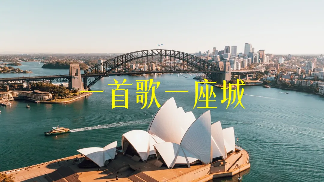 一首歌一座城,10首超好听的城市歌曲,附吉他谱