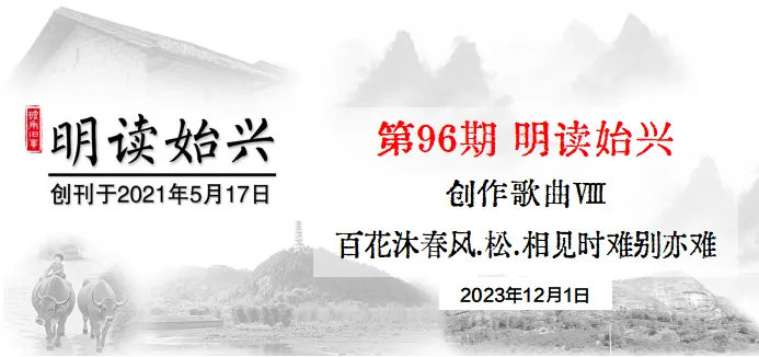 《明读始兴》第96期 创作歌曲Ⅷ 《百花沐春风》《松》《相见时难别亦难》三首