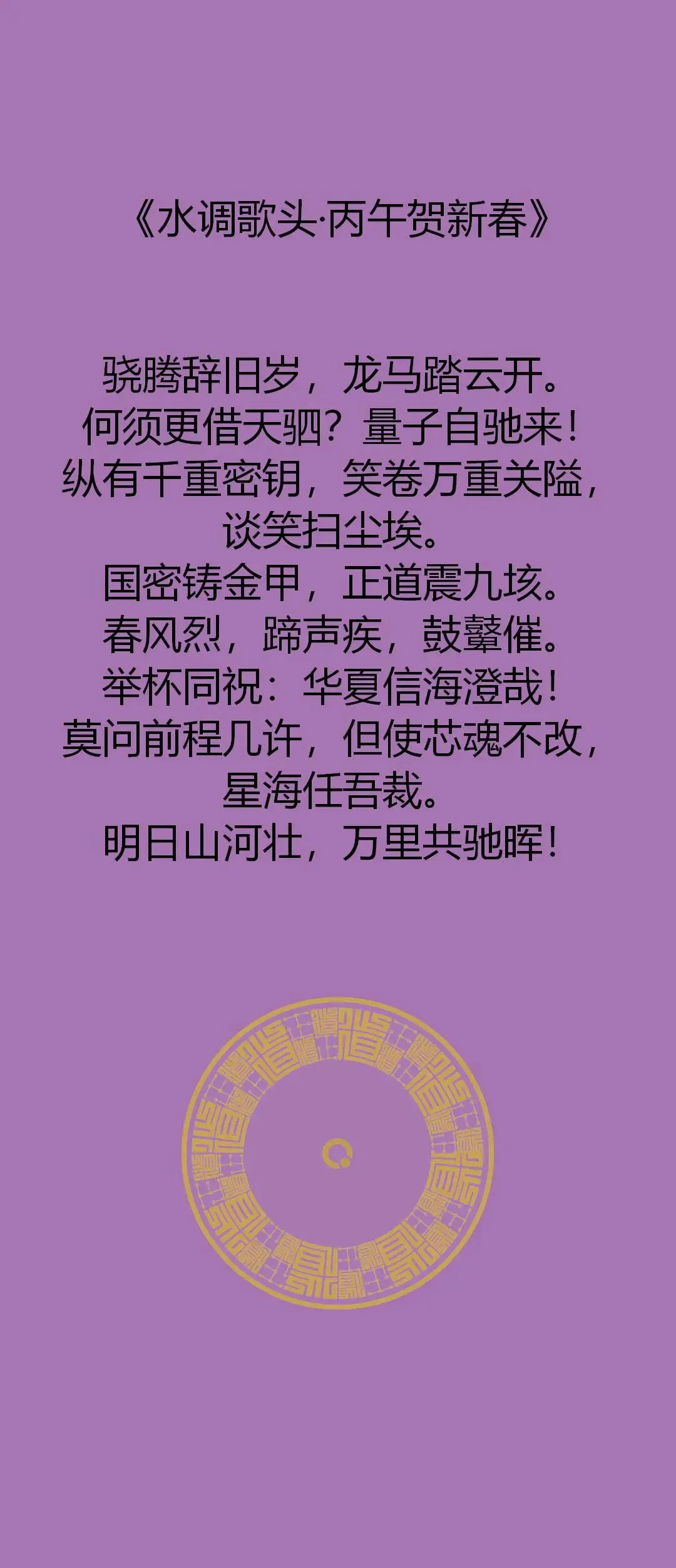 《水调歌头·贺新春|正道量子恭祝:龙马腾霄,芯守国密,万里共驰晖!》