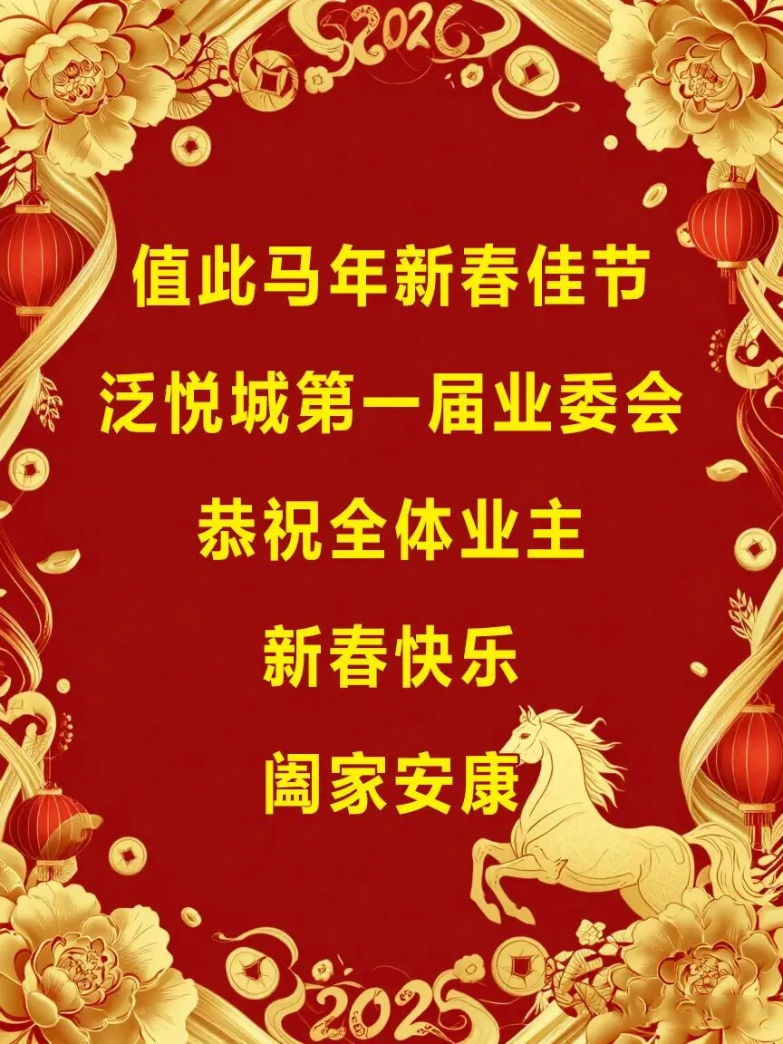 恭贺新禧 泛悦如歌