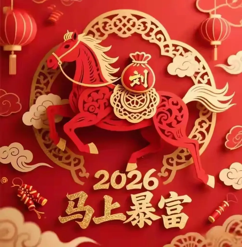 轻吟浅唱 | 岁月如歌:新岁启封,马运亨通