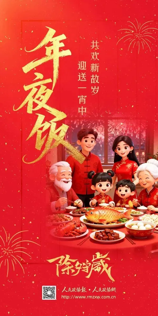 除夕:神州歌此夕,千载庆团圆