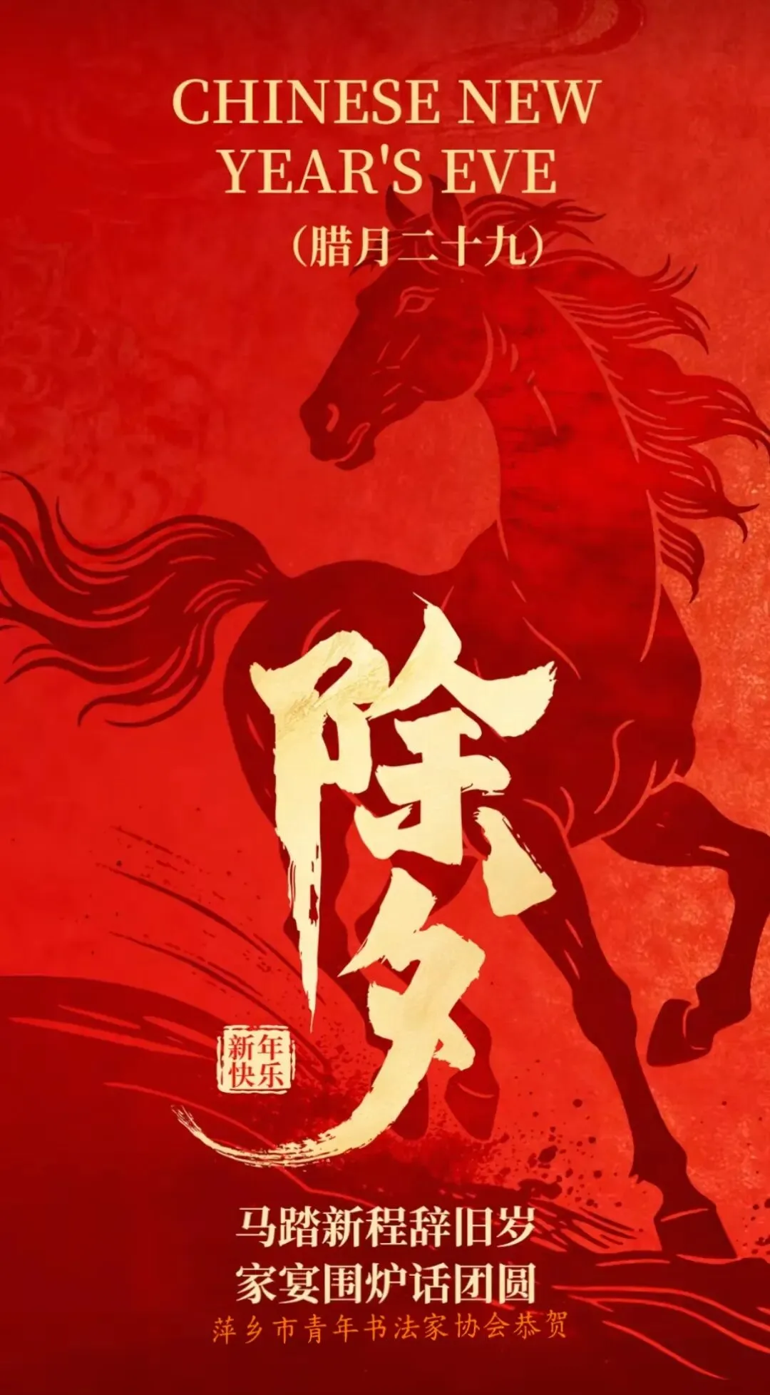 瑞马骋怀 笔歌安源——萍乡市青年书法家协会2026丙午新春贺词