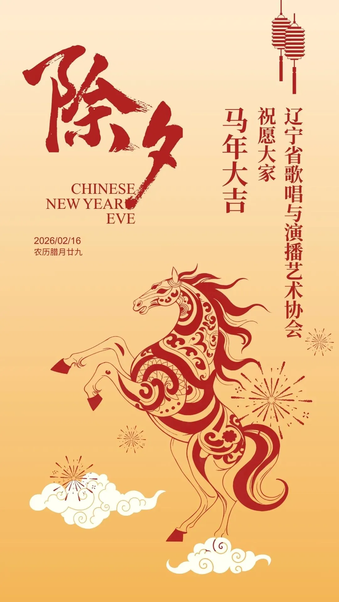 踏雪长歌 跃马新章|辽宁省歌唱与演播艺术协会恭祝您新春快乐,龙马精神!