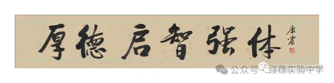 淬火砺锋歌未竟 初心如磐玉始成——绥德实验中学2026年新春贺词