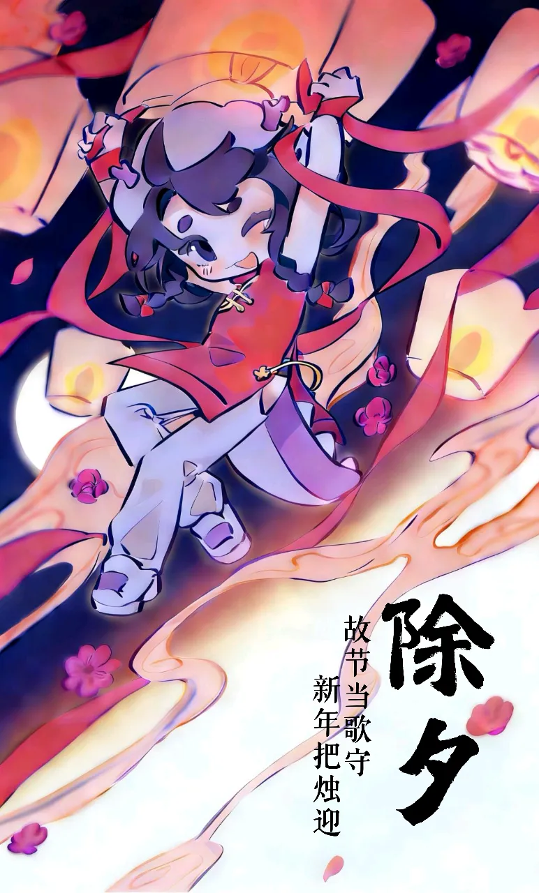 今日除夕|故节当歌守,新年把烛迎