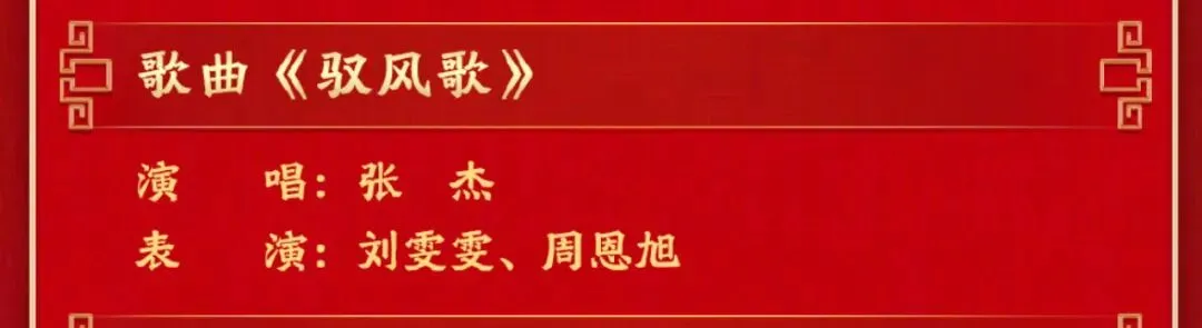 张杰马年央视春晚独唱歌曲《驭风歌》期待歌手张杰!