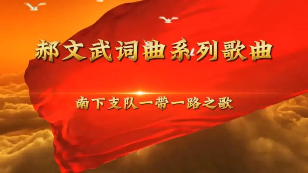 郝文武词曲系列歌曲第四十三首:南下支队之歌-《南下支队的火种 ——致敬八路军南下支队英雄将士 》