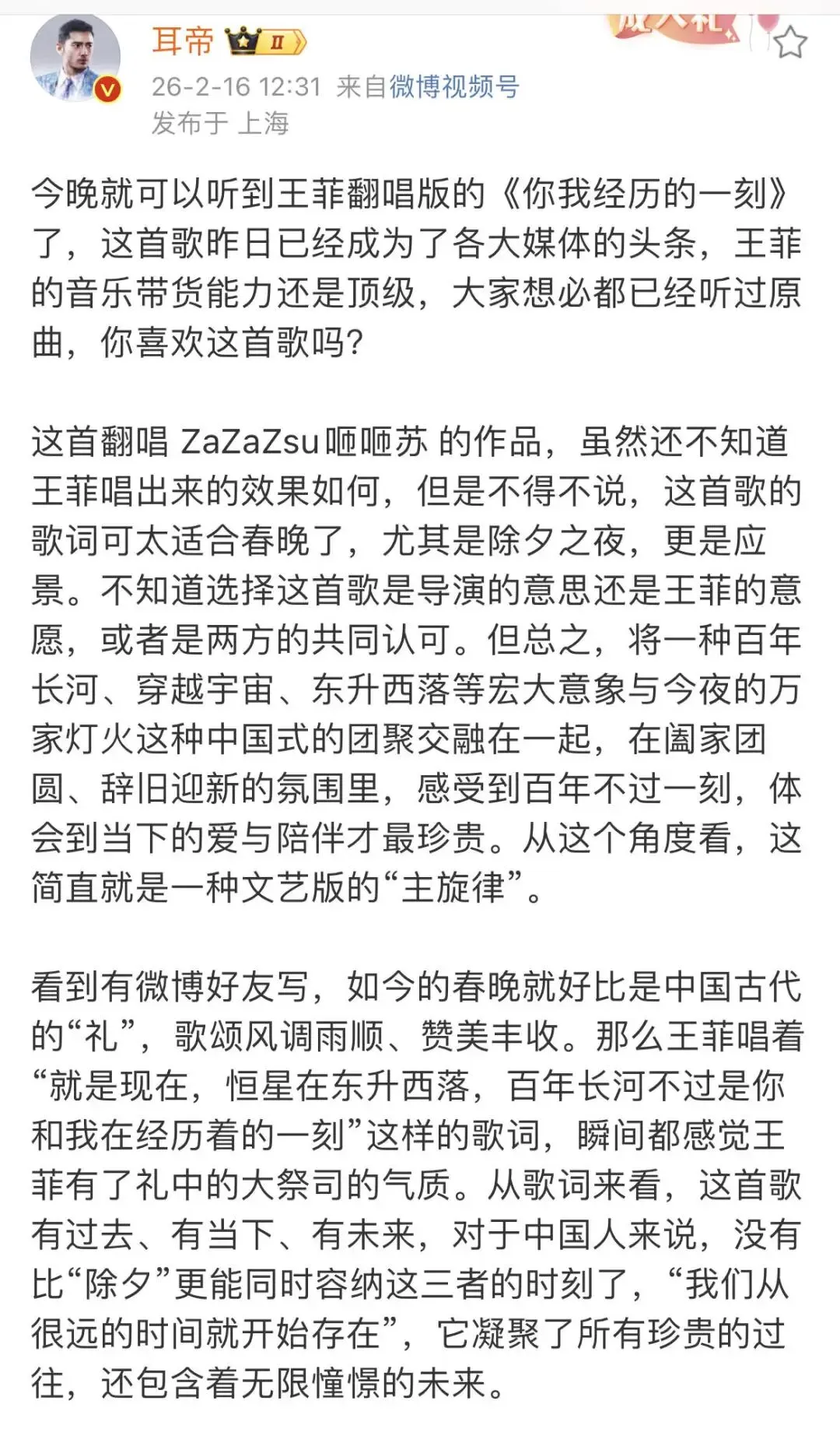 乐评人耳帝解析王菲春晚歌曲《你我经历的一刻》:礼中大祭司的气质;原曲作者回应“与王菲版比较”:菲姐能选我们的歌已经是莫大的幸福