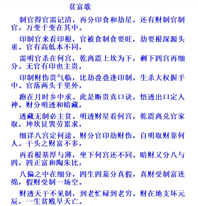 八字贫富歌、牢狱歌