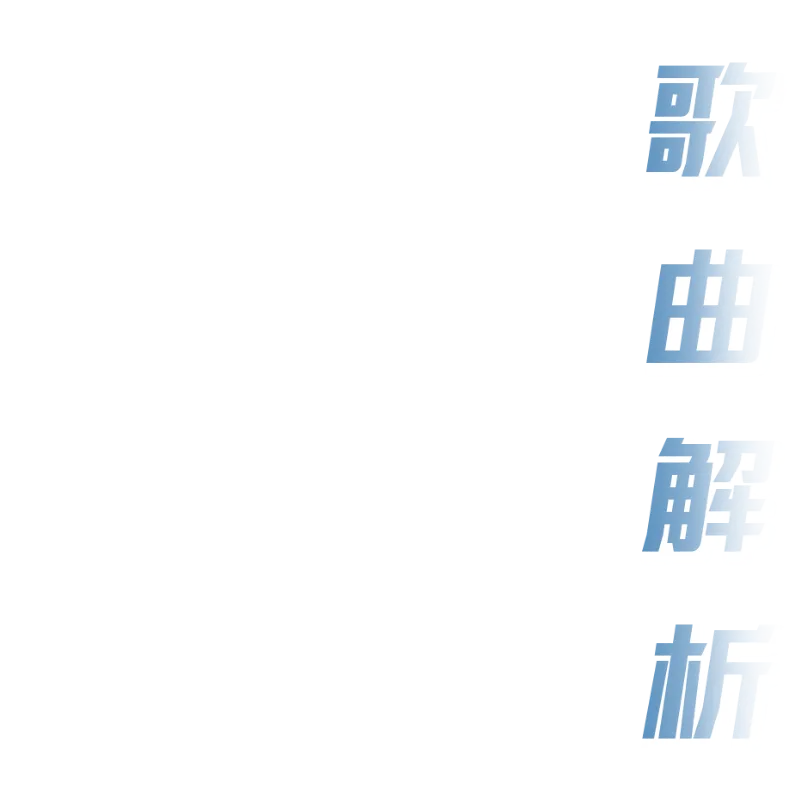 『歌曲解析』想同你讲