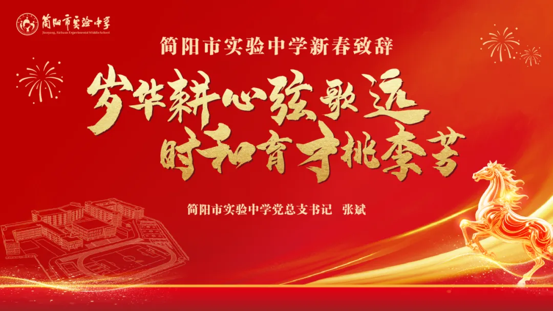 岁华耕心弦歌远 时和育才桃李芳| 简阳市实验中学2026年新春致辞