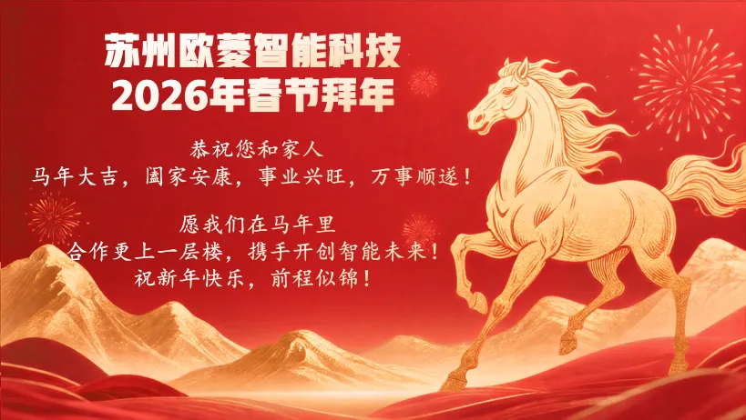 欧歌时代、菱通未来-苏州欧菱向您拜年!