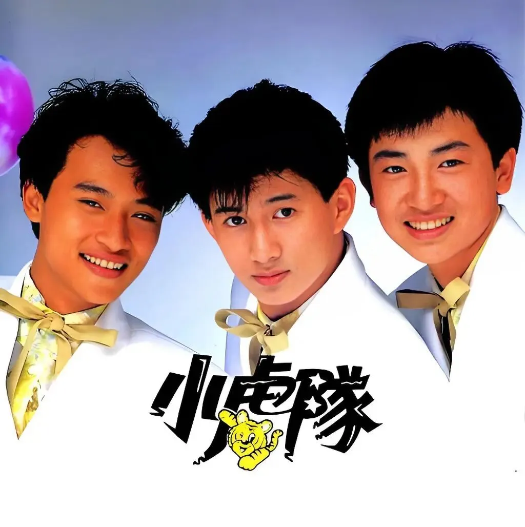 老哥听老歌59—小虎队《新年快乐》