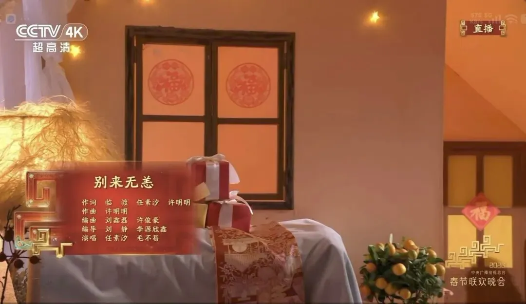 春晚歌曲《别来无恙》