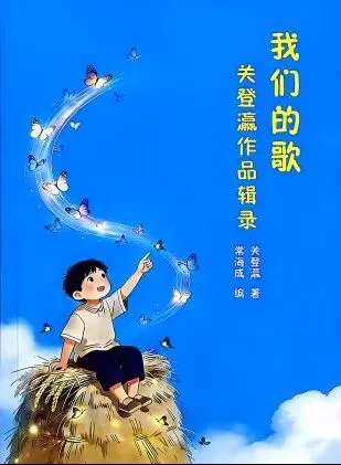 编辑《我们的歌》的起缘