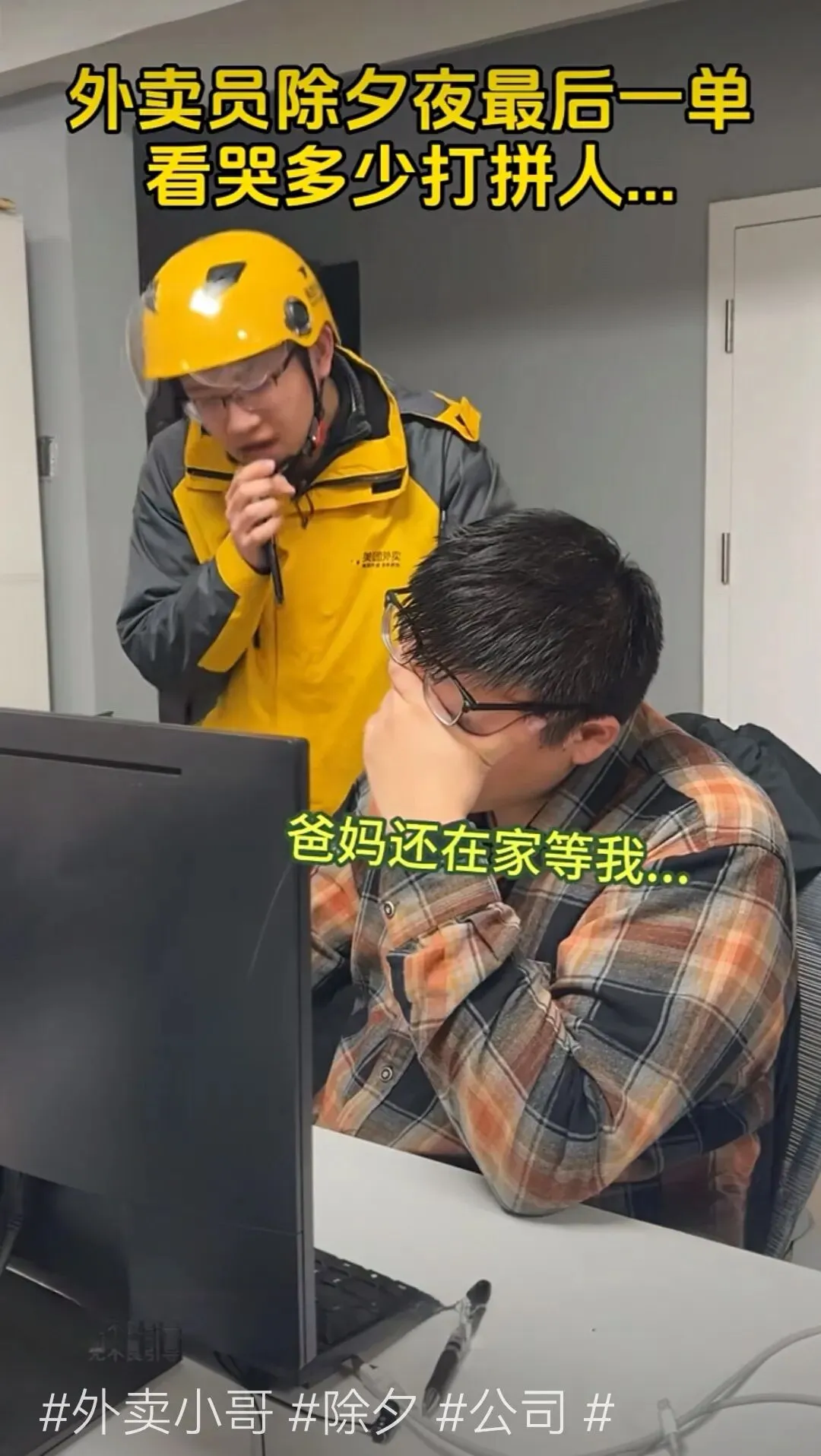 除夕夜最后一单,一首歌,唱哭无数在外打拼的/人