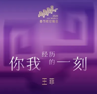 春晚歌曲《你我经历的一刻》:瞬间即永恒!百年长河奔涌不息,而照彻彼此的微光永存