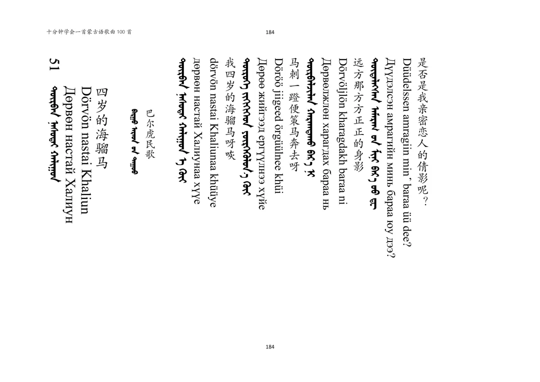 【十分钟学会一首蒙古语歌曲】四岁的海骝马/央视春晚蒙古歌曲(中蒙西里尔三文对照版)