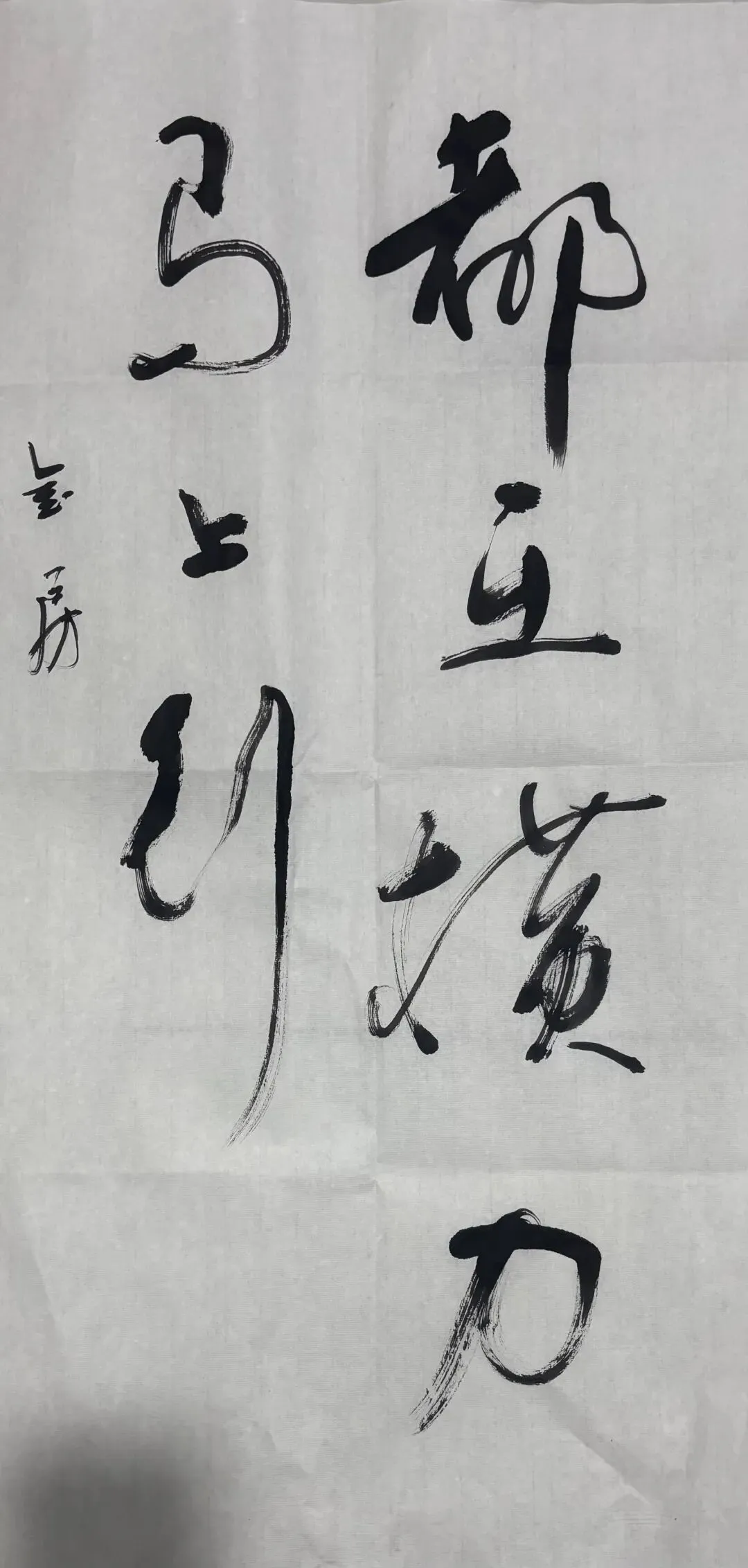 七歌书法——马年写马