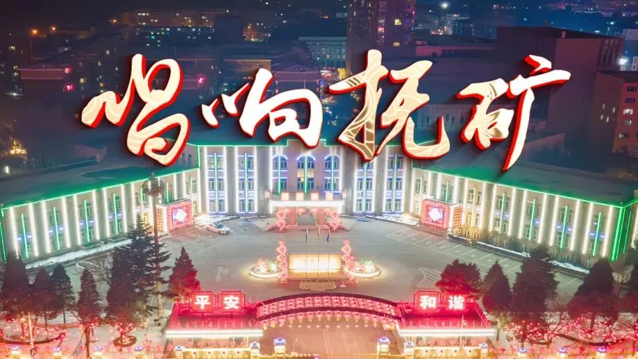 “唱响抚矿”系列歌曲之《十里煤海万里春》