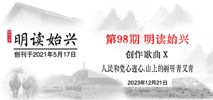《明读始兴》第98期 创作歌曲Ⅹ《人民和党心连心》《山上的树呀青又青》等5首