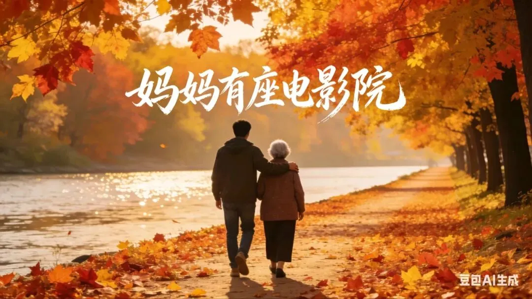 春晚歌曲《妈妈有座电影院》的写作启示