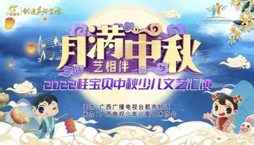 喜报|我校15位学员携原创歌曲《感谢有你》,亮相 2022广西电视台中秋少儿文艺汇演!